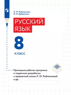 Русский язык. 8 класс. Методические рекомендации и поурочные разработки (Электронное издание) 1