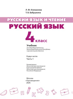 Русский язык и чтение. Русский язык. 4 класс. В 2 ч. Часть 1.  Для общеобразовательных организаций Кыргызской Республики с русским языком обучения. 12