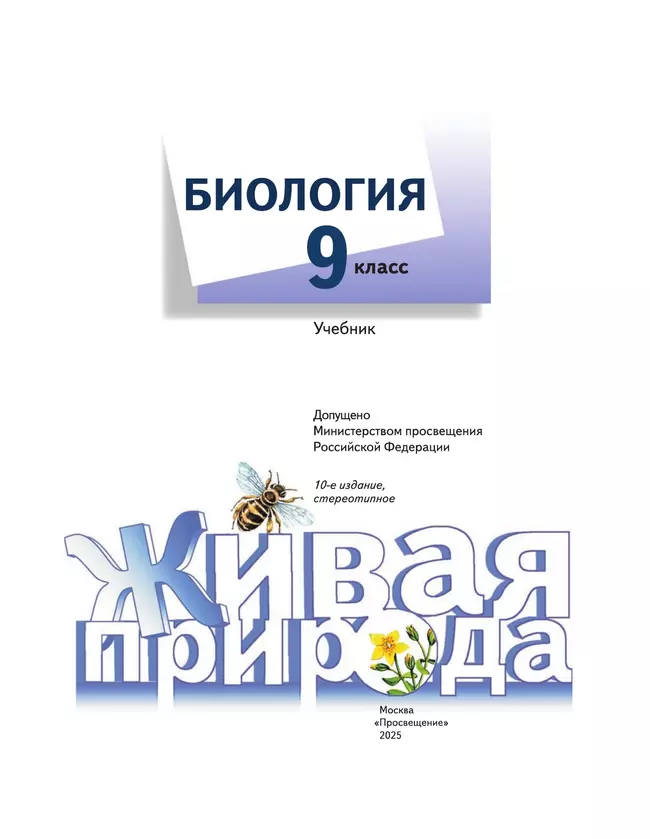 Биология. Живая природа. 9 класс. Учебник 21