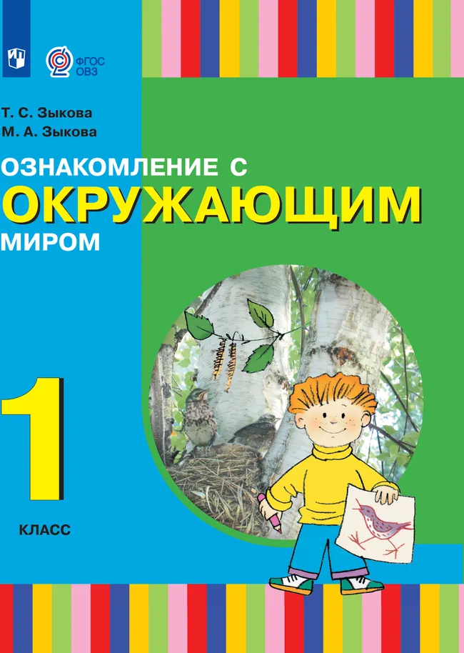 Ознакомление с окружающим миром. 1 класс. Учебник (для глухих и слабослышащих обучающихся) 1 Ознакомление с окружающим миром. 1 класс. Учебник (для глухих и слабослышащих обучающихся) 1