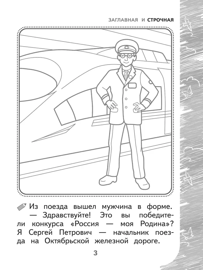 Раскрашиваю и учусь! Путешествие с сапсаном Саппи 7+ 22