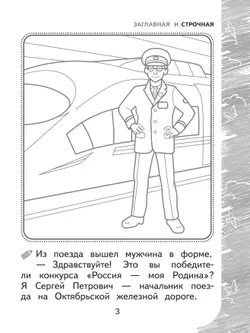 Раскрашиваю и учусь! Путешествие с сапсаном Саппи 7+ 22