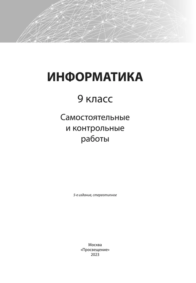 Информатика. 9 класс: самостоятельные и контрольные работы 21