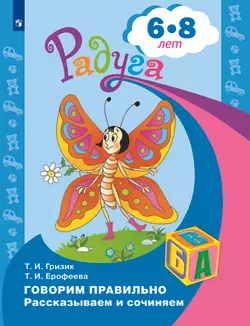 Говорим правильно. Рассказываем и сочиняем. Пособие для детей 6-8 лет 1