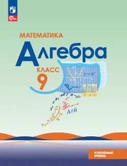 Математика. Алгебра. 9 класс. Углублённый уровень. Учебное пособие 1