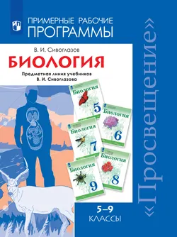 Биология.Рабочие программы. Предметная линия учебников Сивоглазова В.И. 5-9 классы. 1