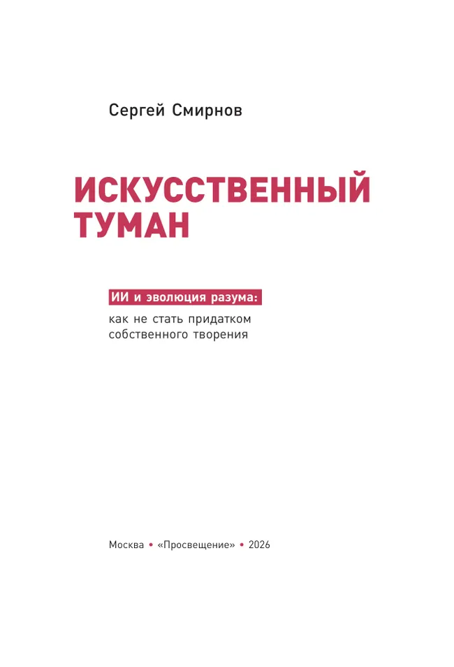 Искусственный туман. ИИ и эволюция разума: как не стать придатком собственного творения 7