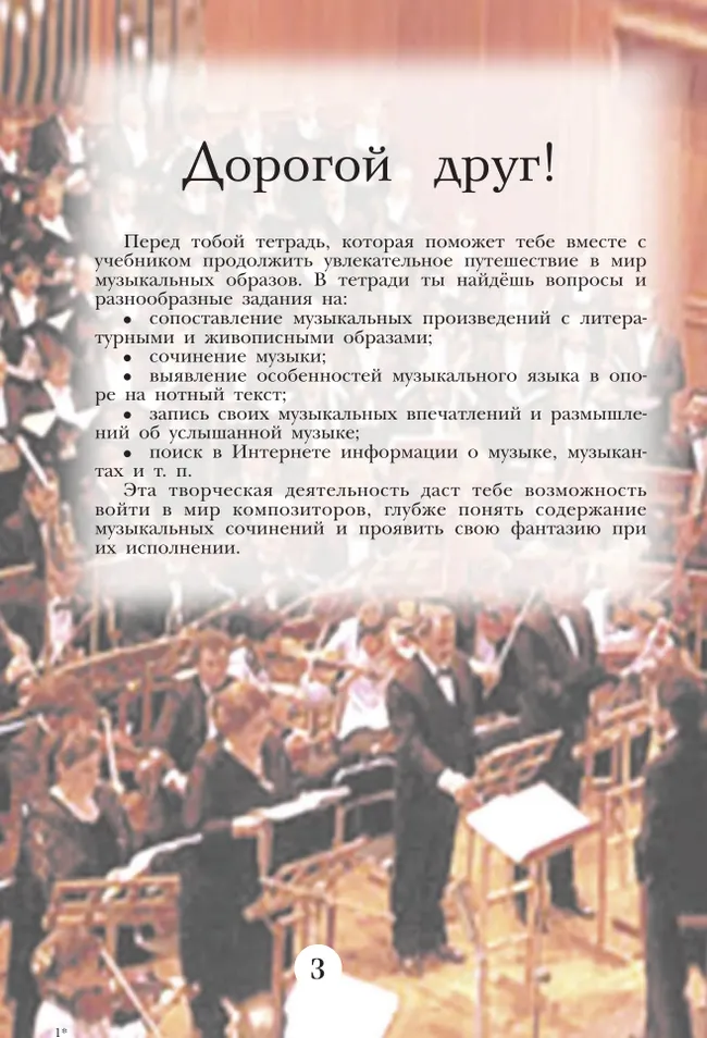 Музыка. Творческая тетрадь. 6 класс. 10