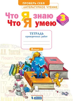 Литературное чтение. 3 класс. Тетрадь проверочных работ. Что я знаю. Что я умею 1