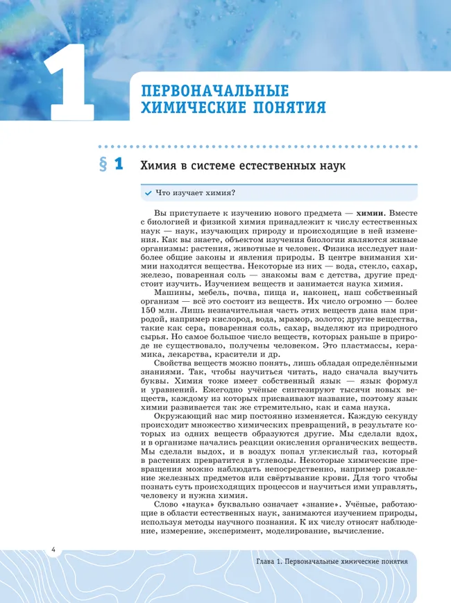 Мир химии: вещества и их превращения. 8 класс. Углублённый уровень. Учебник 33 Мир химии: вещества и их превращения. 8 класс. Углублённый уровень. Учебник 33