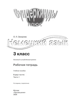 Немецкий язык. Рабочая тетрадь. 3 класс В 2-х ч. Ч. 1 17