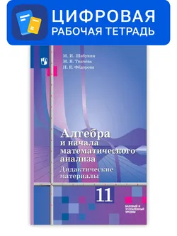 Алгебра и начала математического анализа. 11 класс. УМК Алимов Ш.А. и др. Цифровые дидактические материалы. Базовый уровень 1