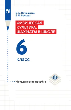 Шахматы в школе. Методическое пособие. 6 класс 1