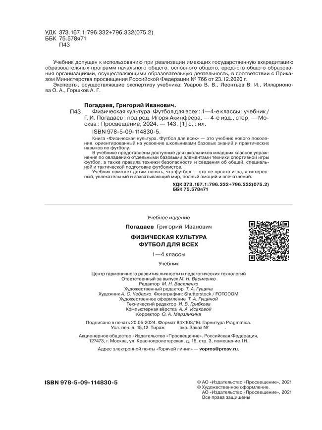 Физическая культура. Футбол для всех. 1-4 классы. Учебник 7