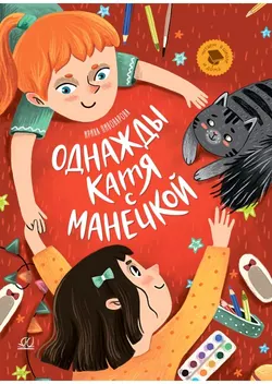 Однажды Катя с Манечкой. Рассказы 1