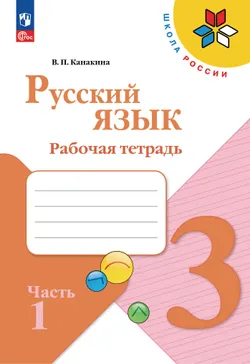 Русский язык. Рабочая тетрадь. 3 класс. В 2-х ч. Ч. 1 1