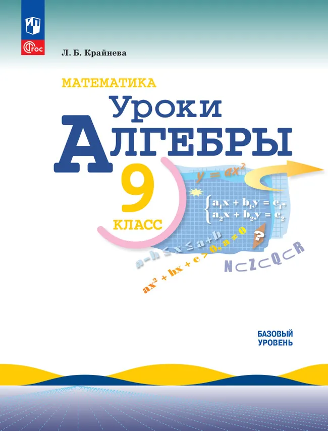 Математика. Уроки алгебры. 9 класс. Базовый уровень 1 Математика. Уроки алгебры. 9 класс. Базовый уровень 1