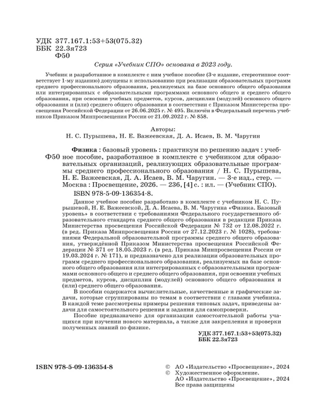 Физика. Базовый уровень. Практикум по решению задач. Учебное пособие для СПО 44