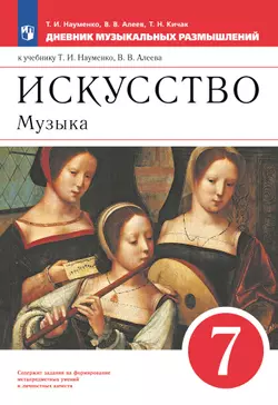 Музыка. Дневник музыкальных размышлений. 7 класс 1