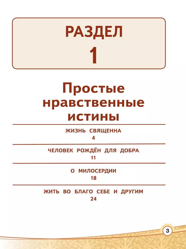 Основы религиозных культур и светской этики. Основы светской этики. 4 класс. В 4 ч. Часть 3 (для слабовидящих обучающихся) 15