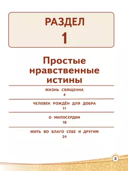 Основы религиозных культур и светской этики. Основы светской этики. 4 класс. В 4 ч. Часть 3 (для слабовидящих обучающихся) 15