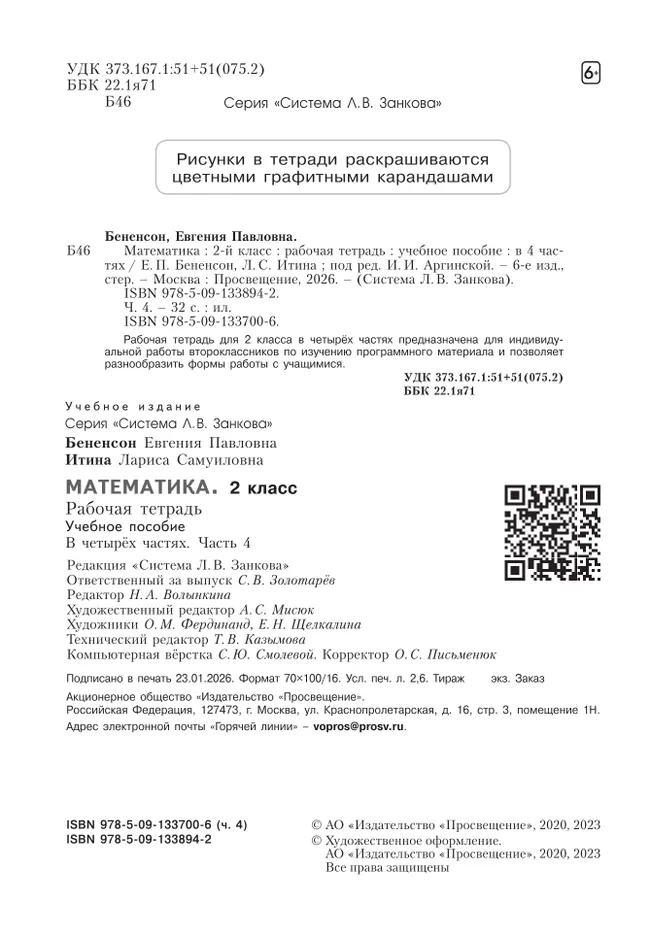 Математика. Рабочая тетрадь. 2 класс. В 4-х частях. Часть 4 14