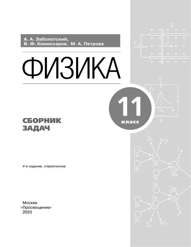 Физика. 11 класс. Сборник задач (базовый) 4 Физика. 11 класс. Сборник задач (базовый) 4