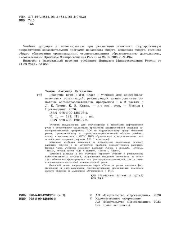 Развитие речи. 2 класс. Учебник. В 2 частях. Часть 1. (для обучающихся с тяжёлыми нарушениями речи) 26