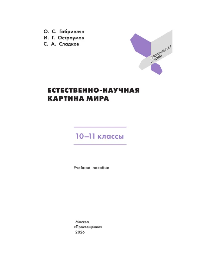 Естественно-научная картина мира. 10-11 классы. Учебное пособие 36