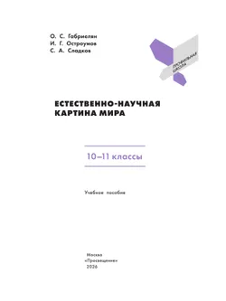Естественно-научная картина мира. 10-11 классы. Учебное пособие 36