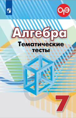 Алгебра. Тематические тесты. 7 класс 1