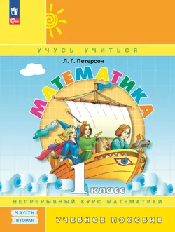 Математика. 1 класс. Учебное пособие. В 3-х частях. Часть 2 1