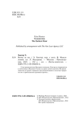 Коты-воители. Битва за лес Эрин Хантер 52