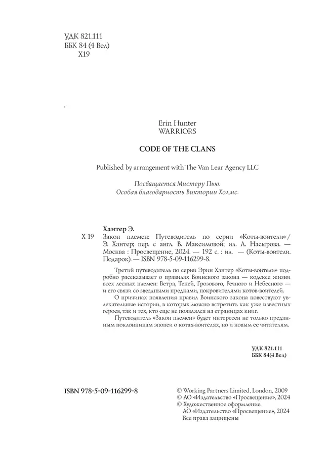 Коты-воители. Подарок. Закон племен. 25 Коты-воители. Подарок. Закон племен. 25