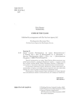 Коты-воители. Подарок. Закон племен. 25