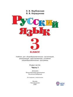 Русский язык. 3 класс. Учебник. В 2 частях. Часть 1 (для обучающихся с интеллектуальными нарушениями) 11