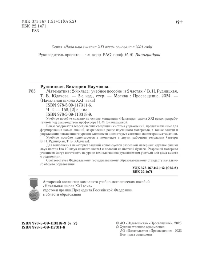 Математика. 2 класс. Учебное пособие. Часть 2 23