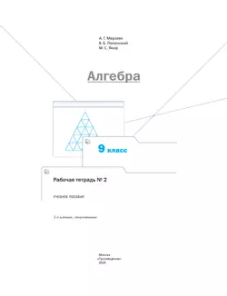 Алгебра. 9 класс. Рабочая тетрадь. В 2 ч. Часть 2 18
