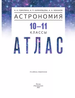 Воронцов-Вельяминов. Астрономия. 10-11 классы. Атлас (Гомулина, Карачевцева, Коханов) 13