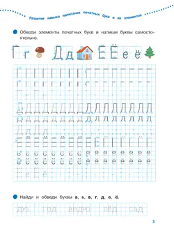 Письмо. 6-7 лет. Тетрадь для подготовительной группы 4