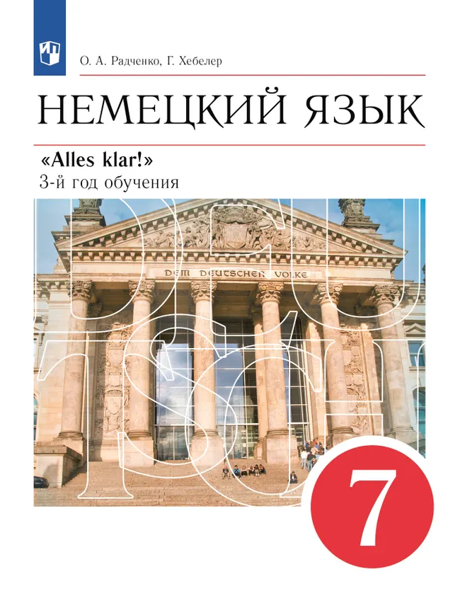Немецкий язык. 7 класс. Учебник 1 Немецкий язык. 7 класс. Учебник 1