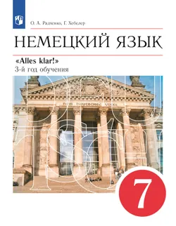 Немецкий язык. 7 класс. Учебник 1
