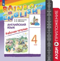 Английский язык. Рабочая тетрадь. 4 класс. Аудиокурс (Rainbow) 1