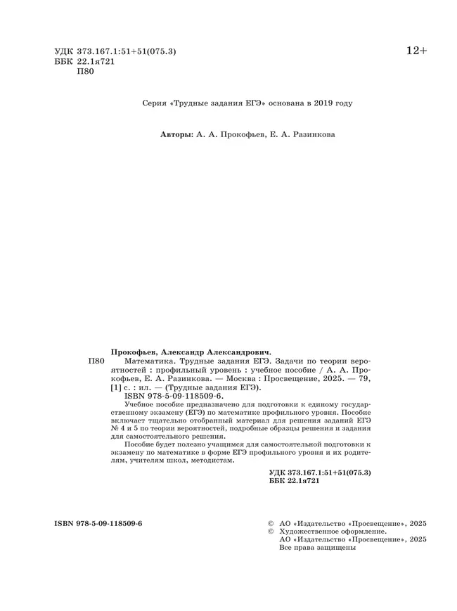 Математика. Трудные задания ЕГЭ.  Задачи по теории вероятностей. Профильный уровень 5