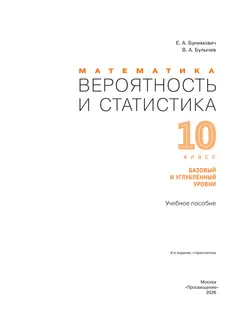 Математика. Вероятность и статистика. 10 класс. Базовый и углублённый уровни. Учебное пособие 24