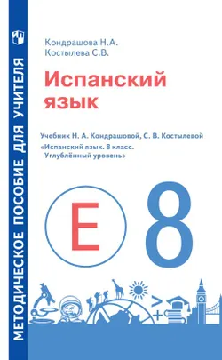 Испанский язык. Книга для учителя. VIII класс 1