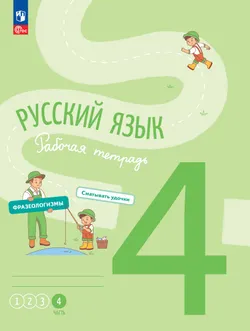 Русский язык. Рабочая тетрадь. 4 класс. В 4-х частях. Часть 4 1
