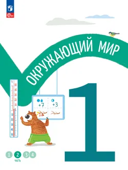 Окружающий мир. 1 класс. В 4-х частях. Часть 2 1