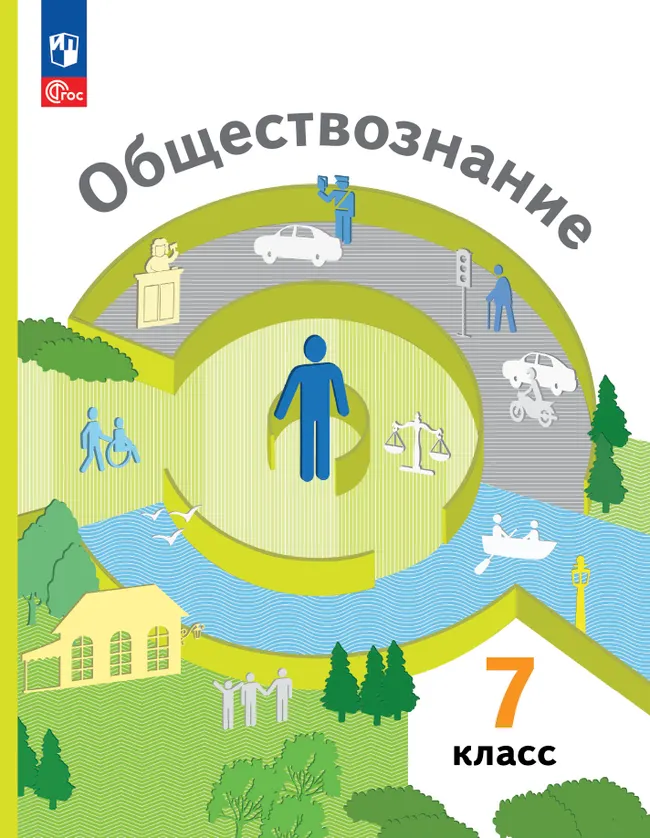 Обществознание. 7 класс. Учебное пособие 1 Обществознание. 7 класс. Учебное пособие 1