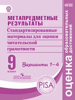 Метапредметные результаты. Стандартизированные материалы для оценки читательской грамотности. 9 класс. Варианты 1-4 1